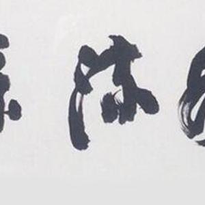静水流深