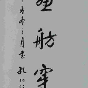 孔伯镜书法