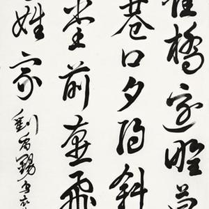 行草
