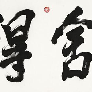 舍得