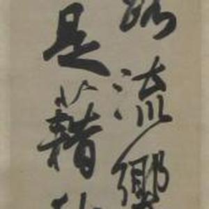 赖震川先生书法作品欣赏