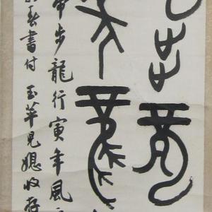 赖震川先生书法作品欣赏