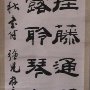 赖震川先生书法作品欣赏