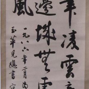 赖震川先生书法作品欣赏