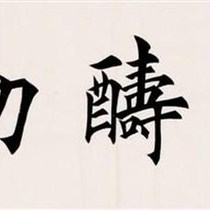 天道酬勤