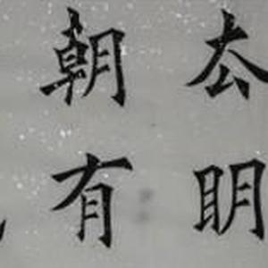 书法