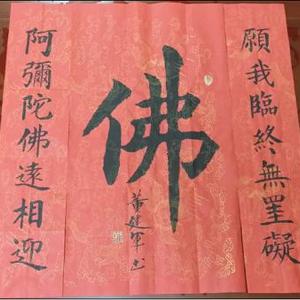 董建军佛字对联