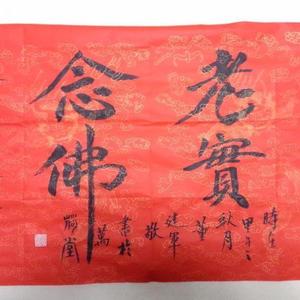 董建军书法老实念佛