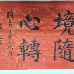 董建军书法境随心转
