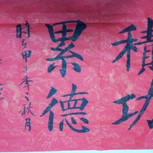 董建军书法积功累德