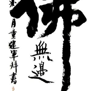 董建军书法佛法无边