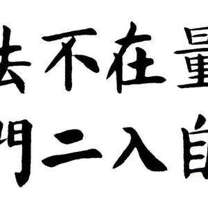 董建军书法有无量自在入不二法门