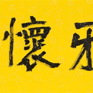 怀雅