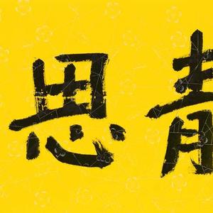 静思
