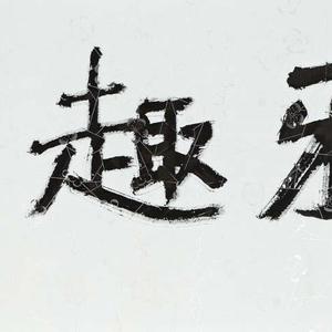 雅趣