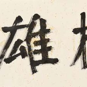 诚朴雄伟