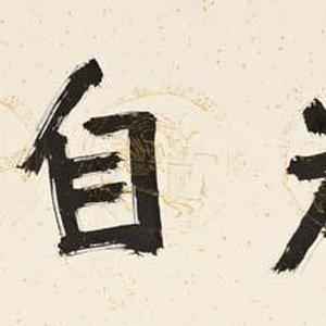 淡定自若