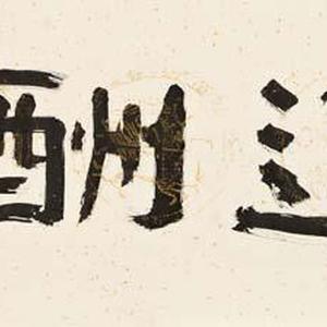 天道酬勤