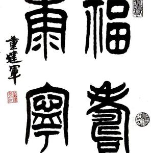 董建军书法福寿康宁
