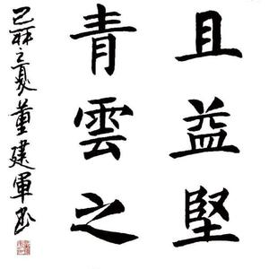 董建军书法穷且益坚不坠青云之志