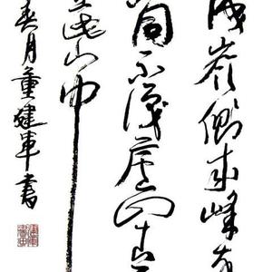 董建军书法苏轼题西林壁