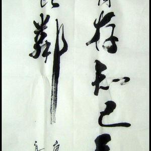 海内存知己条幅