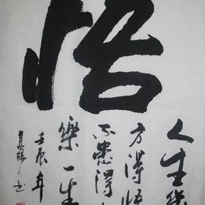 悟