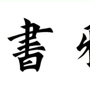 书法