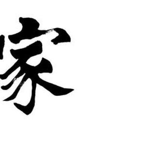书法传家宝