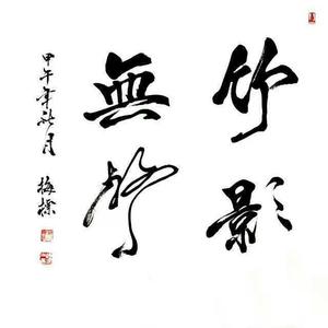 书法 竹影无声