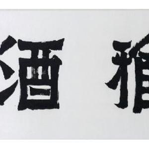 室雅酒香