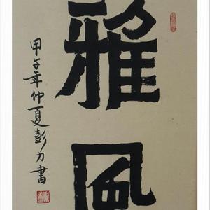 雅风