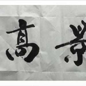 鸿景高照
