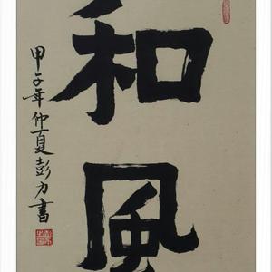 和风