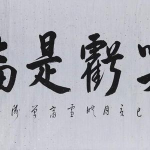 《吃亏是福》