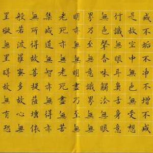 《心经》