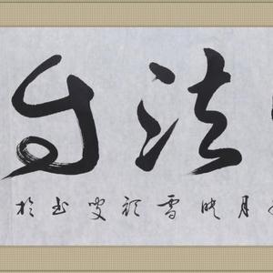 《师法自然》