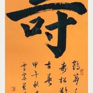 《寿》
