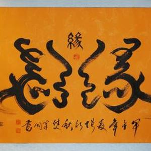 缘
