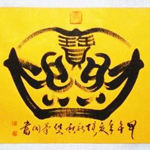 元宝
