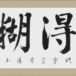 《难得糊涂》
