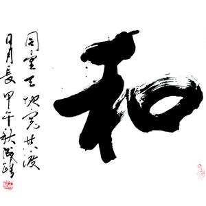 王成路书法--和