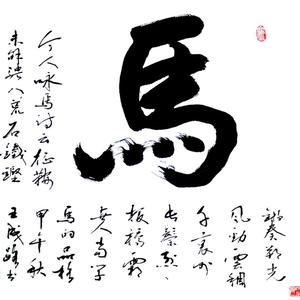 王成路书法--马