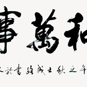 王成路书法--家和万事兴