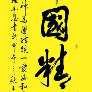 王成路书法--中国精神