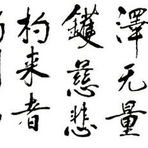 王成路书法--水头镬铭