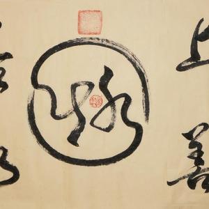 水（上善若水）