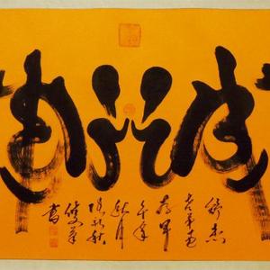 诚（厚德载物）