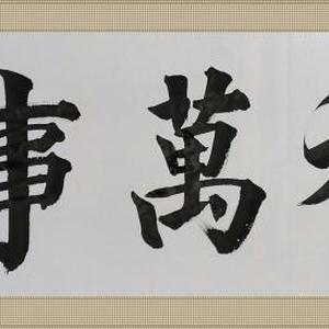 《家和万事兴》