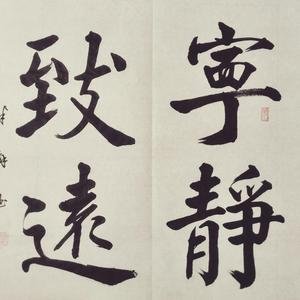 《宁静致远》